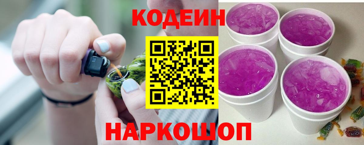 Codein Purple Drank Казань